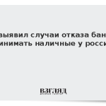 ЦБ выявил случаи отказа банков принимать наличные у россиян