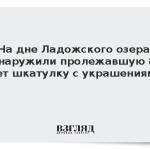 На дне Ладожского озера обнаружили пролежавшую 86 лет шкатулку с украшениями