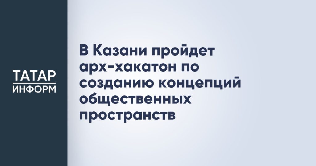 В Казани пройдет арх-хакатон по созданию концепций общественных пространств