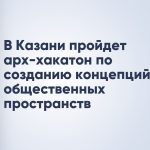 В Казани пройдет арх-хакатон по созданию концепций общественных пространств
