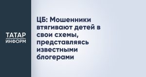 ЦБ: Мошенники втягивают детей в свои схемы, представляясь известными блогерами