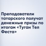 Преподаватели татарского получат денежные призы по итогам «Туган Тел Феста»