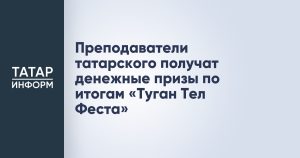Преподаватели татарского получат денежные призы по итогам «Туган Тел Феста»