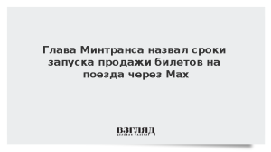 Глава Минтранса назвал сроки запуска продажи билетов на поезда через Max