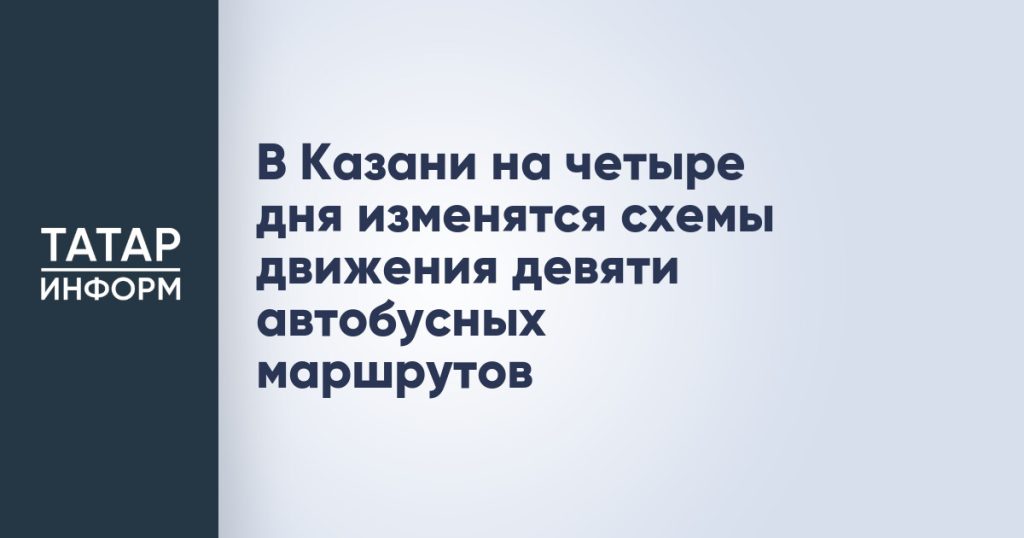 В Казани на четыре дня изменятся схемы движения девяти автобусных маршрутов