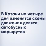 В Казани на четыре дня изменятся схемы движения девяти автобусных маршрутов