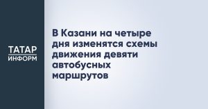 В Казани на четыре дня изменятся схемы движения девяти автобусных маршрутов
