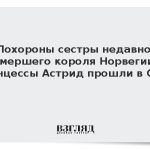 Похороны сестры недавно умершего короля Норвегии принцессы Астрид прошли в Осло