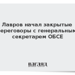 Лавров начал закрытые переговоры с генеральным секретарем ОБСЕ