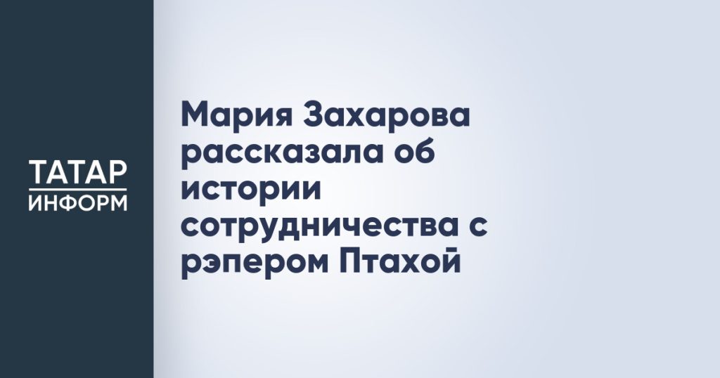 Мария Захарова рассказала об истории сотрудничества с рэпером Птахой