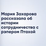 Мария Захарова рассказала об истории сотрудничества с рэпером Птахой