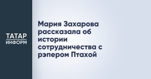 Мария Захарова рассказала об истории сотрудничества с рэпером Птахой
