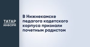В Нижнекамске педагога кадетского корпуса признали почетным радистом