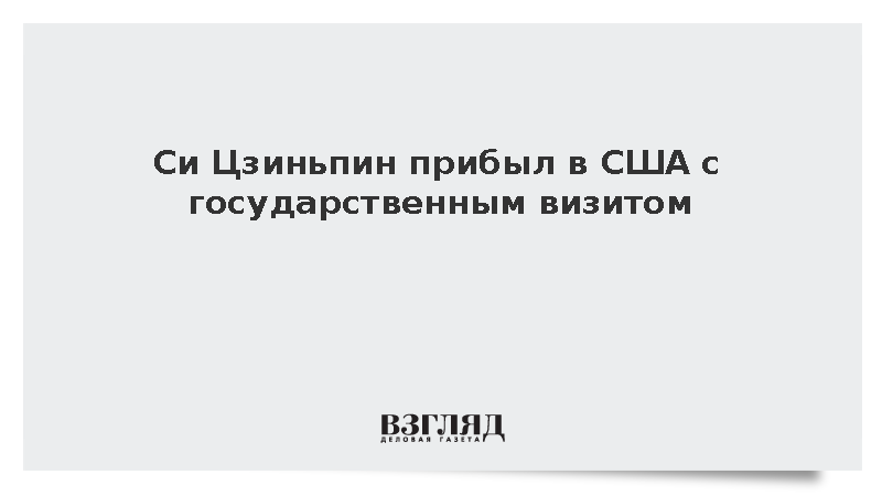 Си Цзиньпин прибыл в США с государственным визитом