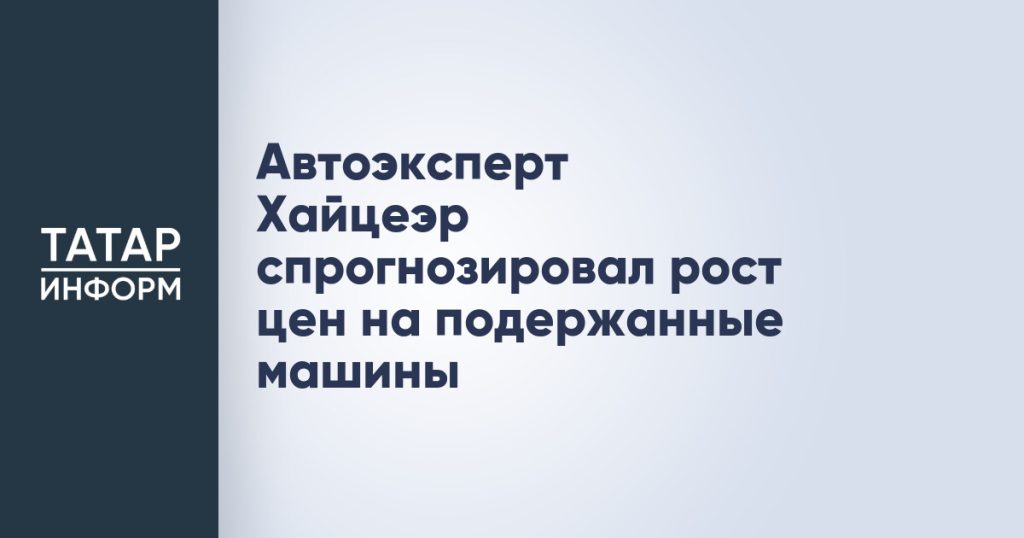 Автоэксперт Хайцеэр спрогнозировал рост цен на подержанные машины