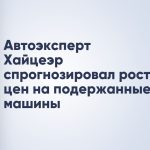 Автоэксперт Хайцеэр спрогнозировал рост цен на подержанные машины