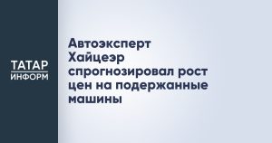 Автоэксперт Хайцеэр спрогнозировал рост цен на подержанные машины