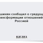 Пашинян сообщил о грядущей трансформации отношений с Россией