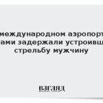 В международном аэропорту Майами задержали устроившего стрельбу мужчину