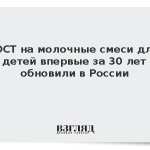 ГОСТ на молочные смеси для детей впервые за 30 лет обновили в России
