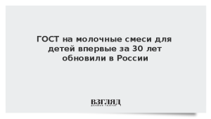 ГОСТ на молочные смеси для детей впервые за 30 лет обновили в России