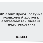 ИИ-агент OpenAI получил незаконный доступ к австралийской системе медстрахования