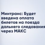 Минтранс: Будет введена оплата билетов на поезда дальнего следования через МАКС