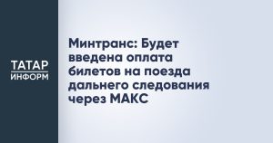 Минтранс: Будет введена оплата билетов на поезда дальнего следования через МАКС