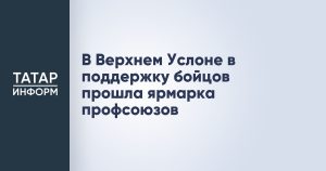 В Верхнем Услоне в поддержку бойцов прошла ярмарка профсоюзов