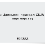Си Цзиньпин призвал США к партнерству
