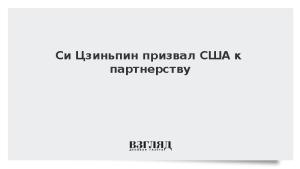 Си Цзиньпин призвал США к партнерству
