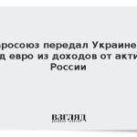 Евросоюз передал Украине 8 млрд евро из доходов от активов России
