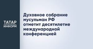 Духовное собрание мусульман РФ отметит десятилетие международной конференцией