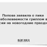 Попова заявила о пике заболеваемости гриппом в России на новогодние праздники