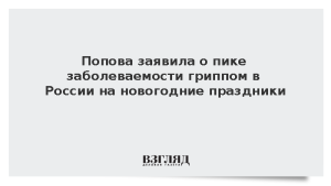 Попова заявила о пике заболеваемости гриппом в России на новогодние праздники
