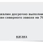 Сахалин досрочно выполнил план северного завоза на 70%