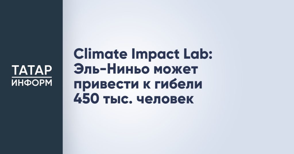 Climate Impact Lab: Эль-Ниньо может привести к гибели 450 тыс. человек