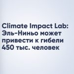 Climate Impact Lab: Эль-Ниньо может привести к гибели 450 тыс. человек