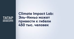 Climate Impact Lab: Эль-Ниньо может привести к гибели 450 тыс. человек