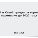 США и Китай продлили торговое перемирие до 2027 года