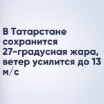В Татарстане сохранится 27-градусная жара, ветер усилится до 13 м/c