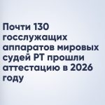 Почти 130 госслужащих аппаратов мировых судей РТ прошли аттестацию в 2026 году