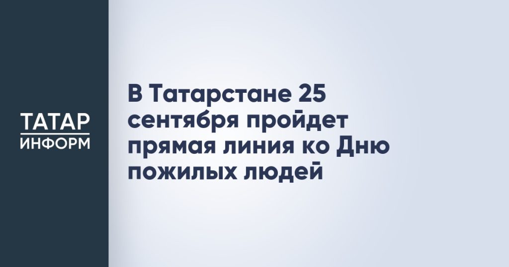 В Татарстане 25 сентября пройдет прямая линия ко Дню пожилых людей