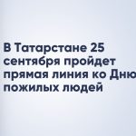 В Татарстане 25 сентября пройдет прямая линия ко Дню пожилых людей