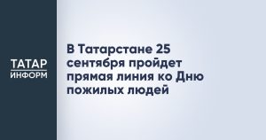 В Татарстане 25 сентября пройдет прямая линия ко Дню пожилых людей