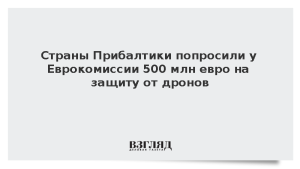 Страны Прибалтики попросили у Еврокомиссии 500 млн евро на защиту от дронов