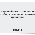 Ряд европейских стран перешел к отбору газа из подземных хранилищ