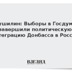 Пушилин: Выборы в Госдуму завершили политическую интеграцию Донбасса в Россию