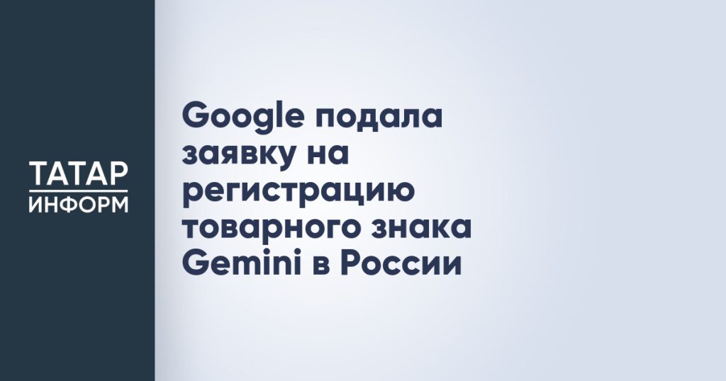 Google подала заявку на регистрацию товарного знака Gemini в России