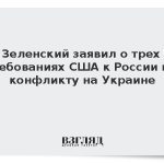 Зеленский заявил о трех требованиях США к России по конфликту на Украине
